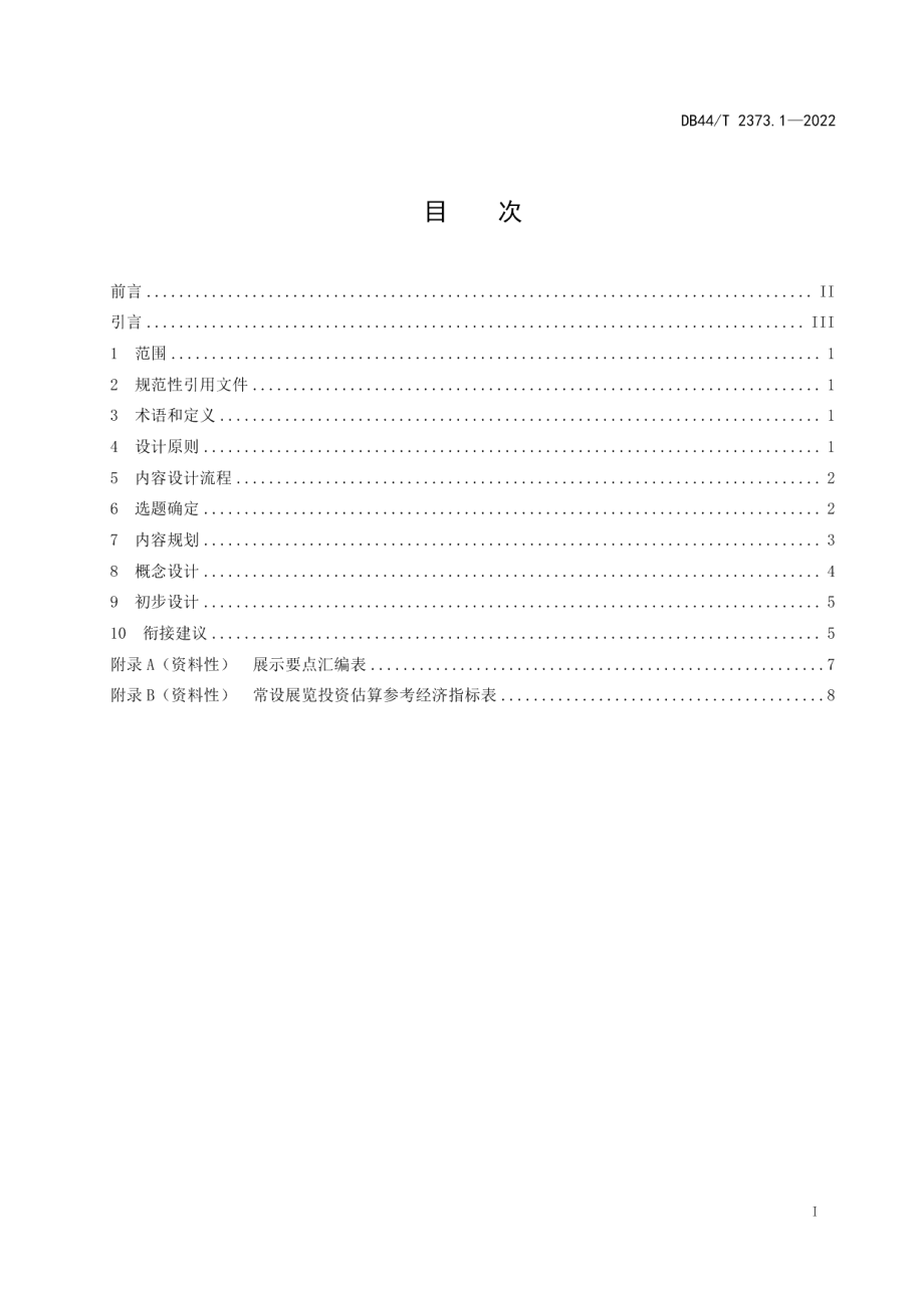 科普展览设计规范 第1部分 内容设计 DB44T 2373.1-2022.pdf_第2页