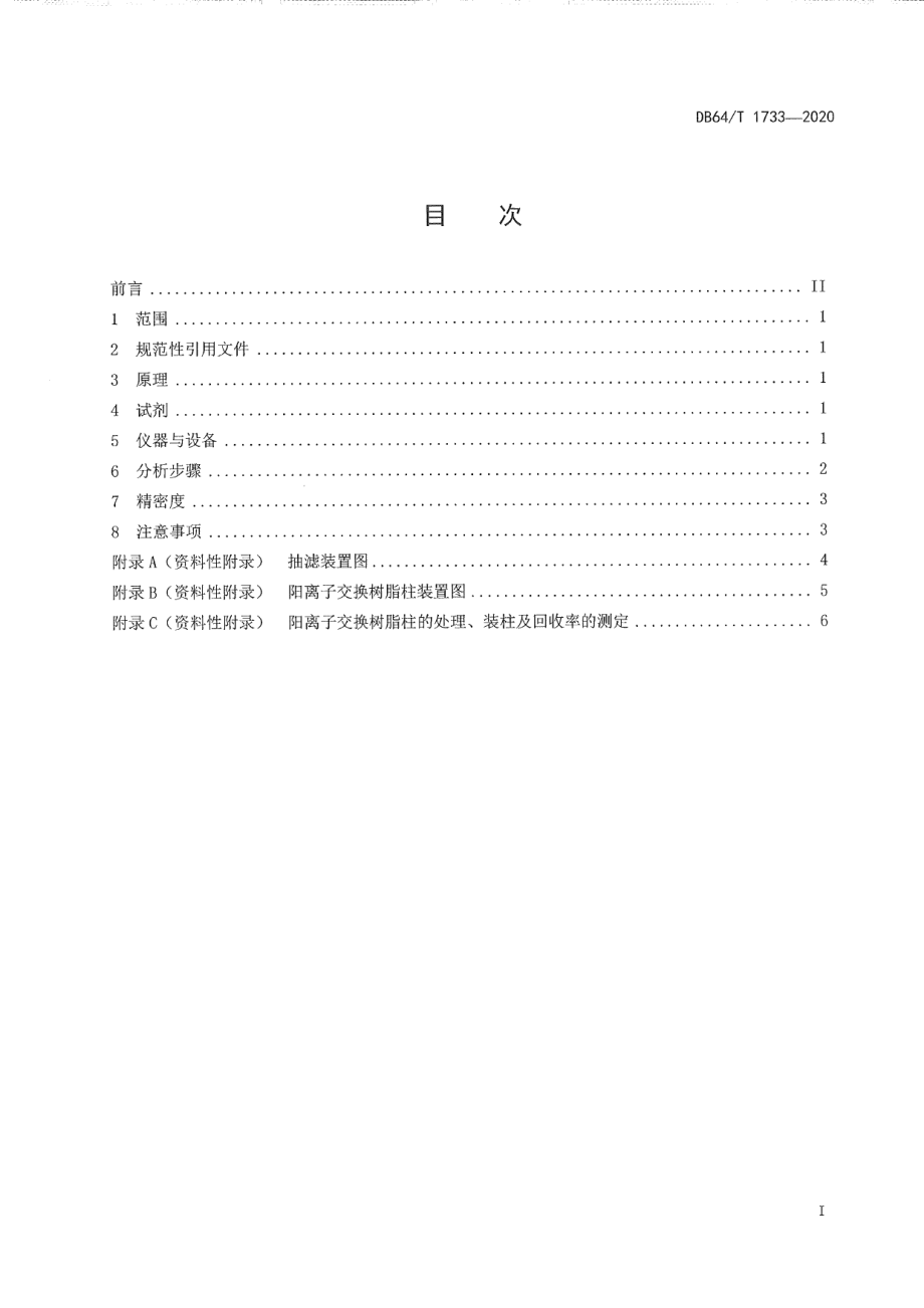 DB64T 1733-2020 土壤硫酸根离子测定阳离子交换树脂法.pdf_第2页