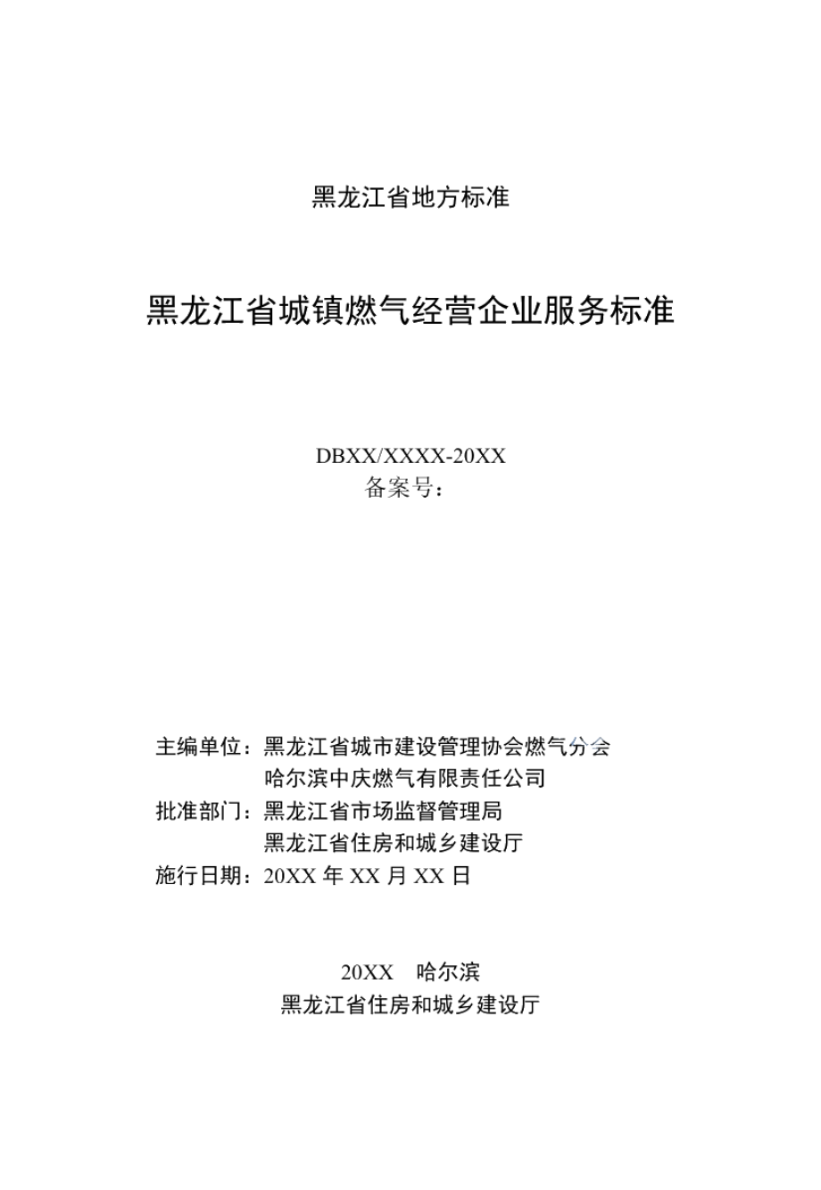 黑龙江省城镇燃气经营企业服务标准 DB23T 2744—2020.pdf_第2页