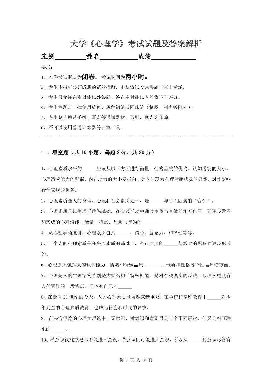 大学《心理学》期末复习模拟考试试题及答案解析.doc_第1页