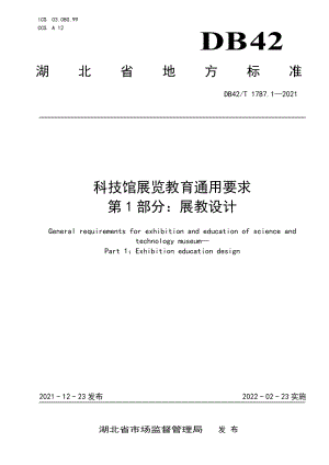 科技馆展览教育通用要求 第1部分：展教设计 DB42T 1787.1-2021.pdf