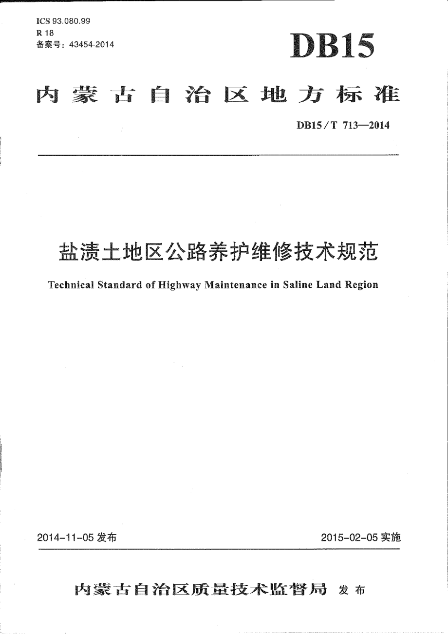 盐渍土地区公路养护维修技术规范 DB15T 713-2014.pdf_第1页