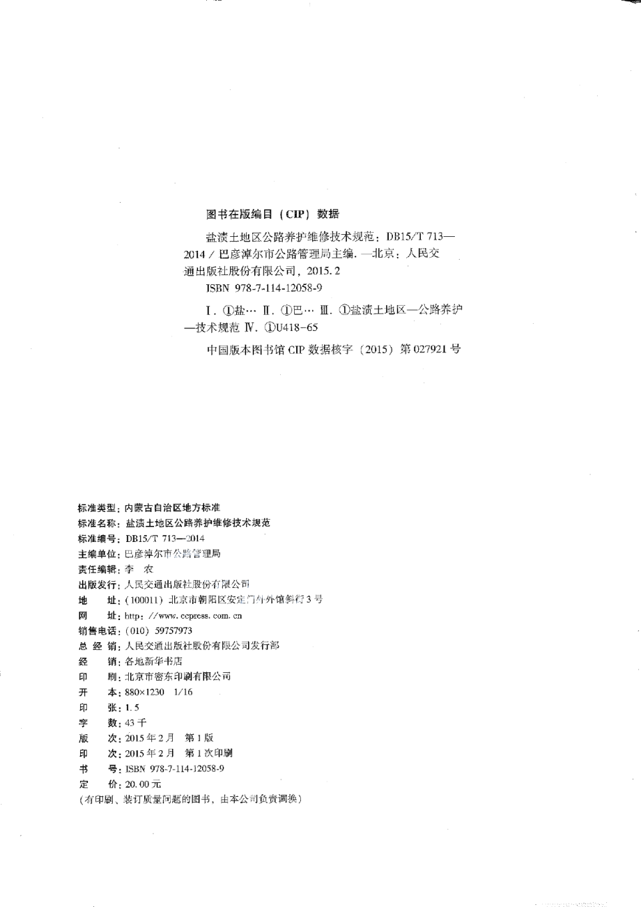 盐渍土地区公路养护维修技术规范 DB15T 713-2014.pdf_第3页