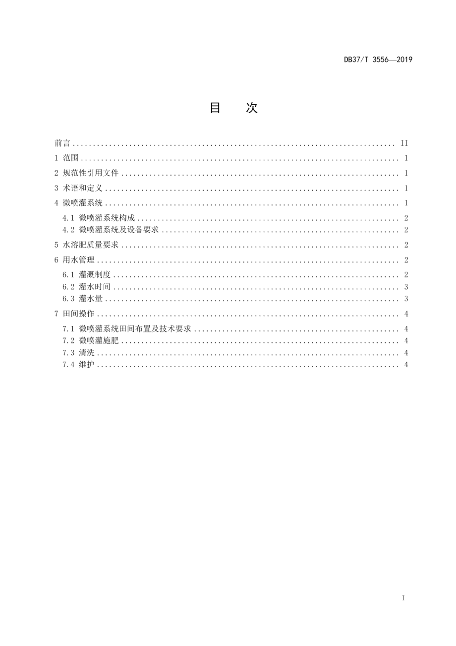 茶园水肥一体化设备技术要求和规范 DB37T 3556-2019.pdf_第2页