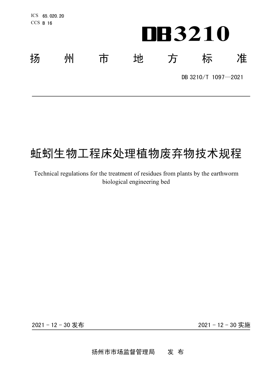 蚯蚓生物工程床处理植物废弃物技术规程 DB3210T 1097-2021.pdf_第1页