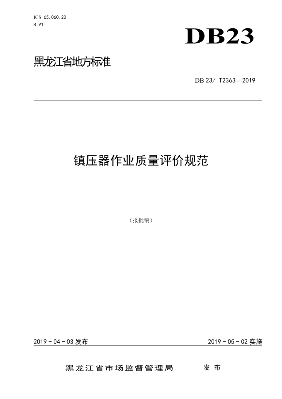 镇压器作业质量评价规范 DB23T 2363—2019.pdf_第1页