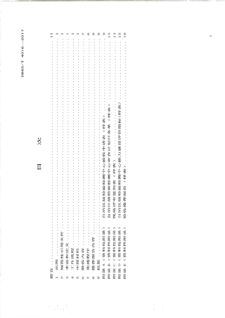 DB65T 4016-2017 自治区级检验检测中心验收规范.pdf_第2页