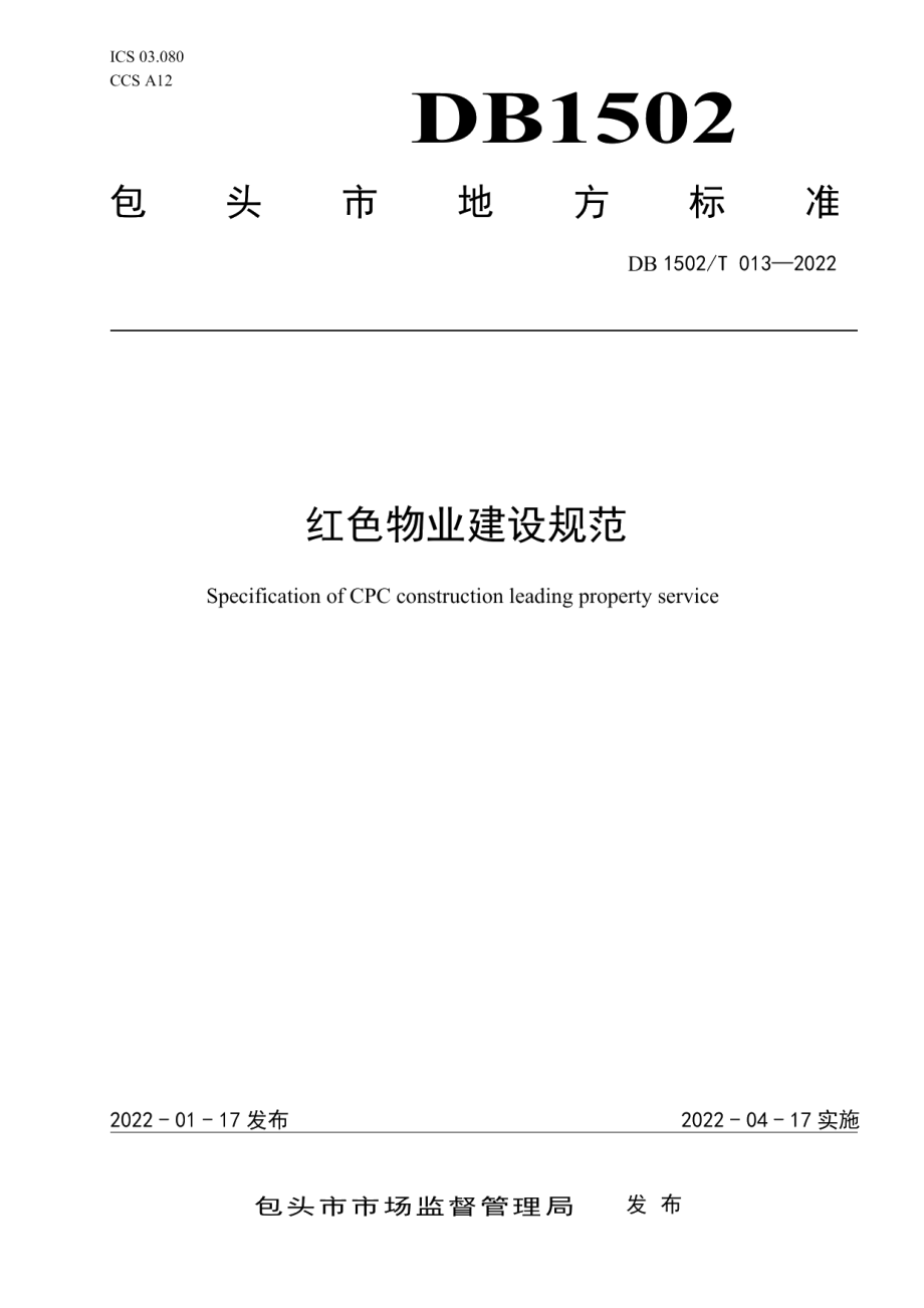 红色物业建设规范 DB1502T 013-2022.pdf_第1页