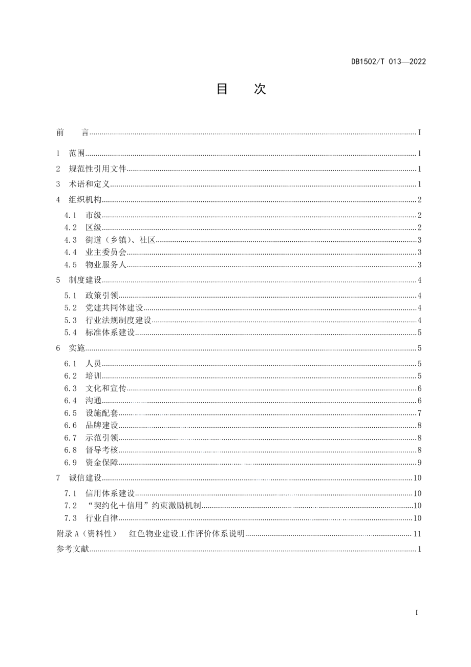 红色物业建设规范 DB1502T 013-2022.pdf_第2页