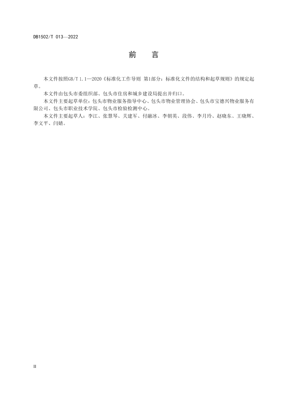 红色物业建设规范 DB1502T 013-2022.pdf_第3页