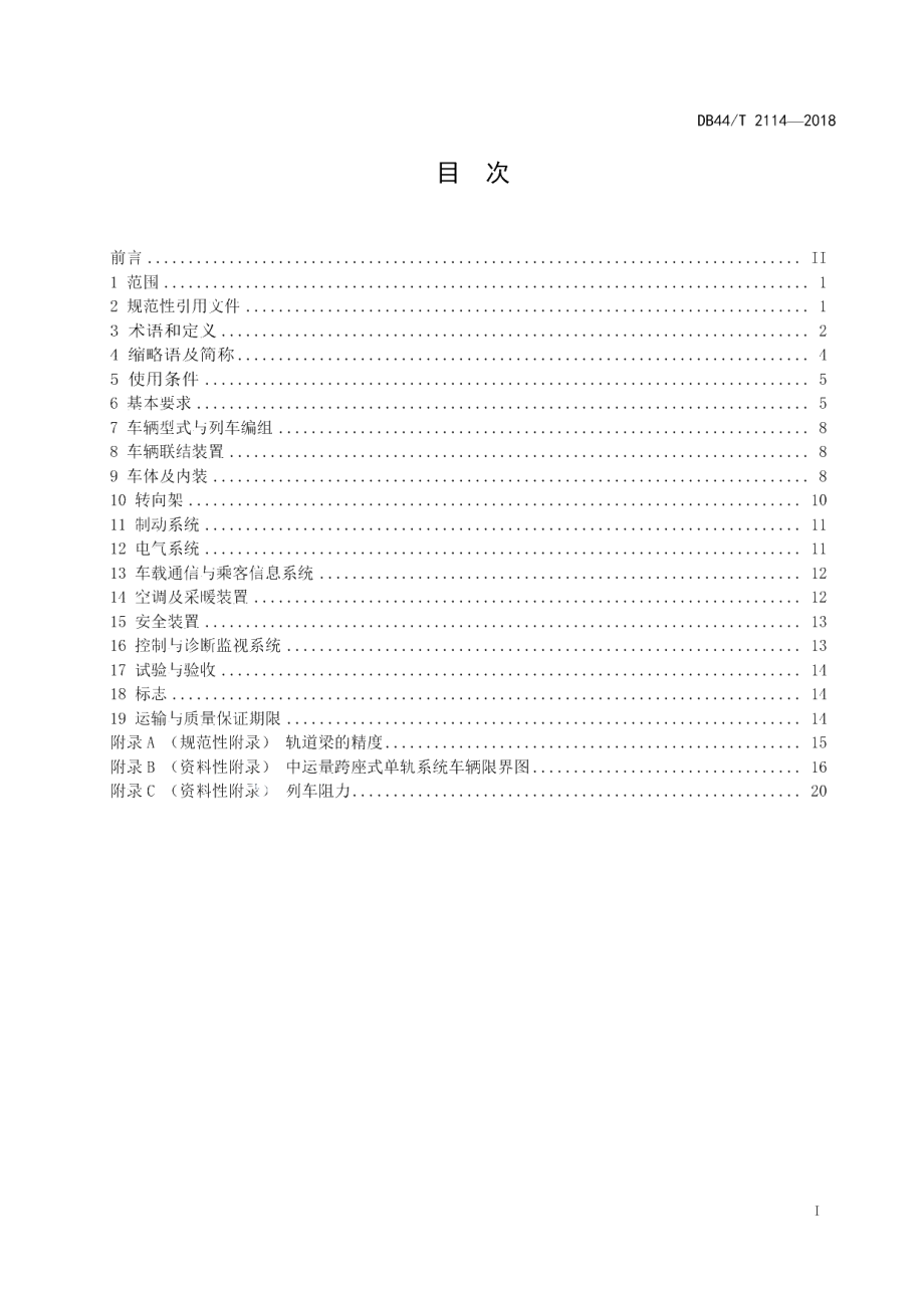 DB44T 2114-2018 中运量跨座式单轨交通系统车辆技术条件.pdf_第2页