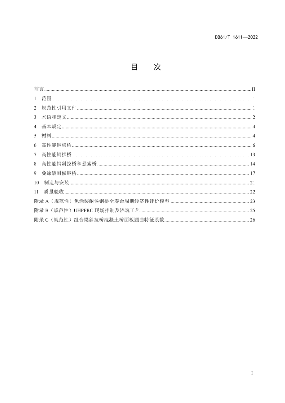 DB61T 1611-2022 高性能钢桥技术规程.pdf_第2页