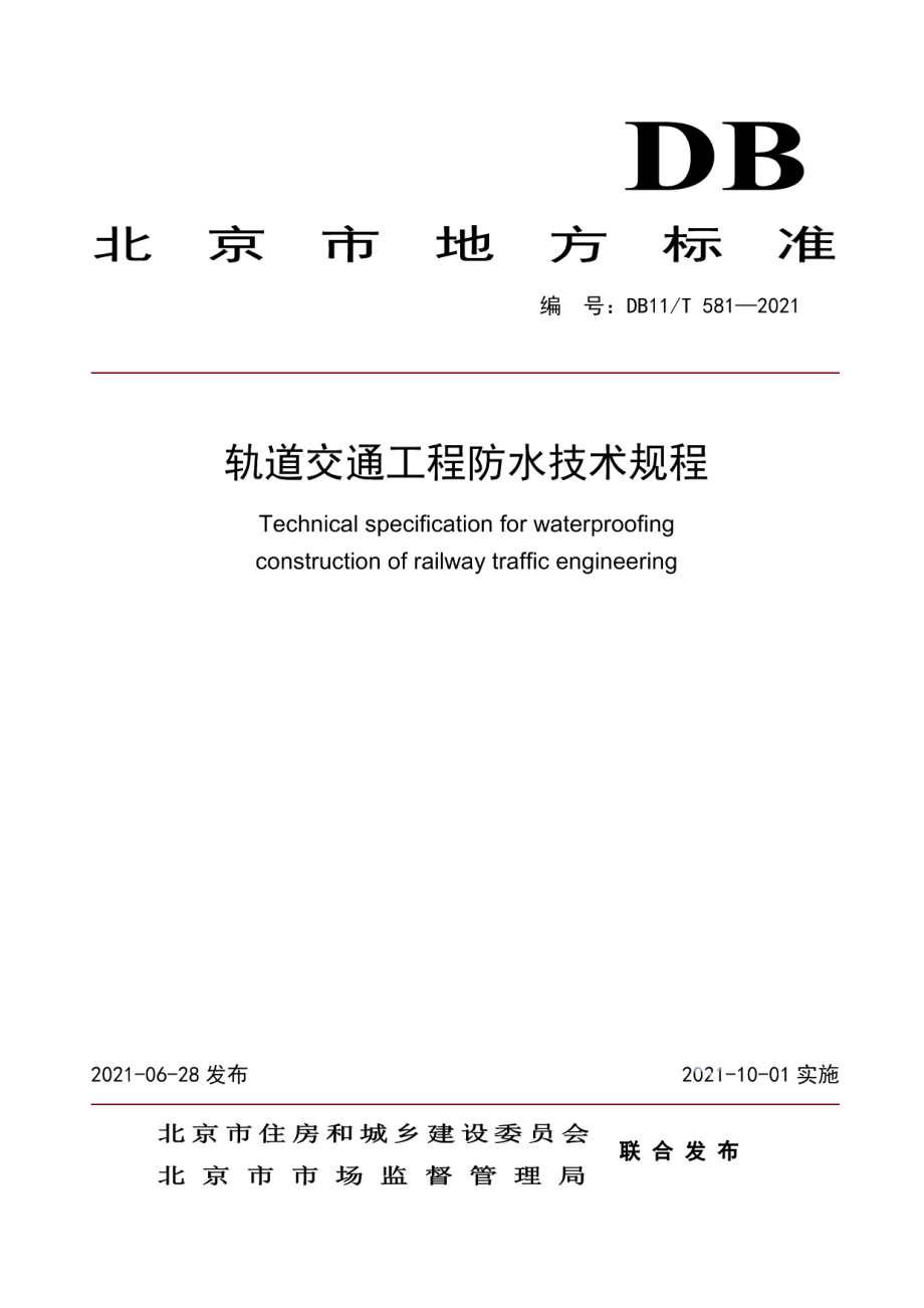 轨道交通工程防水技术规程 DB11T 581-2021.pdf_第1页