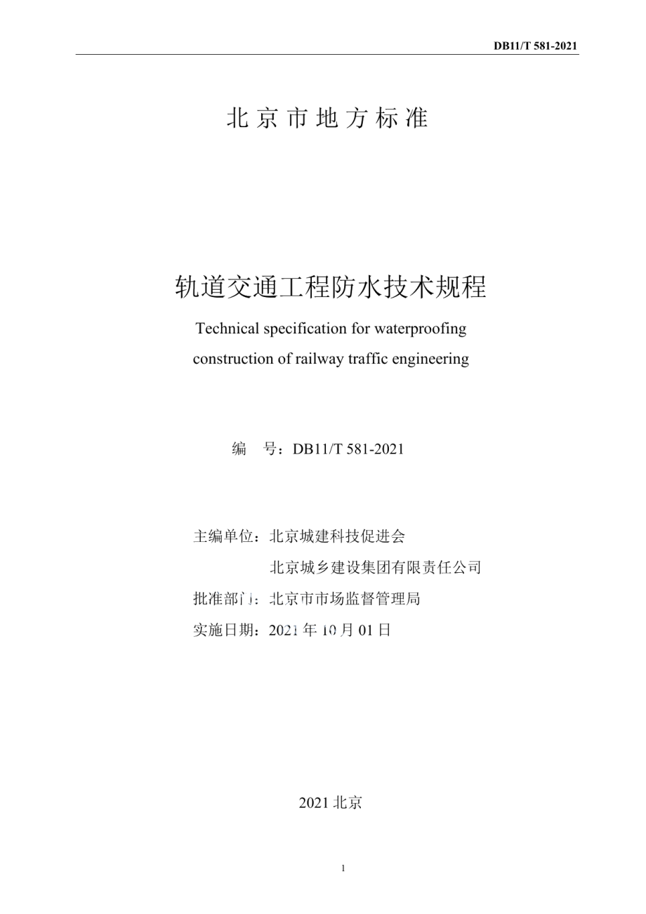 轨道交通工程防水技术规程 DB11T 581-2021.pdf_第2页