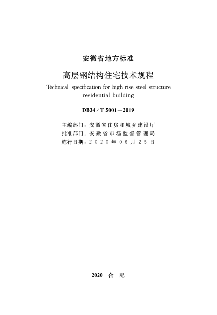 高层钢结构住宅技术规程 DB34T 5001-2019.pdf_第2页