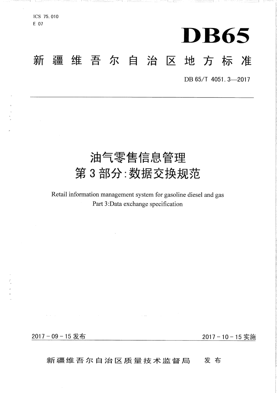 DB65T 4051.3-2017 油气零售信息管理 第3部分：数据交换规范.pdf_第1页