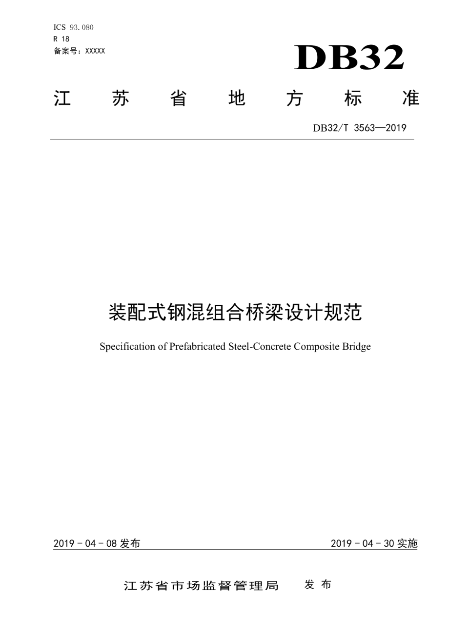 装配式钢混组合桥梁 设计规范 DB32T 3563—2019.pdf_第1页