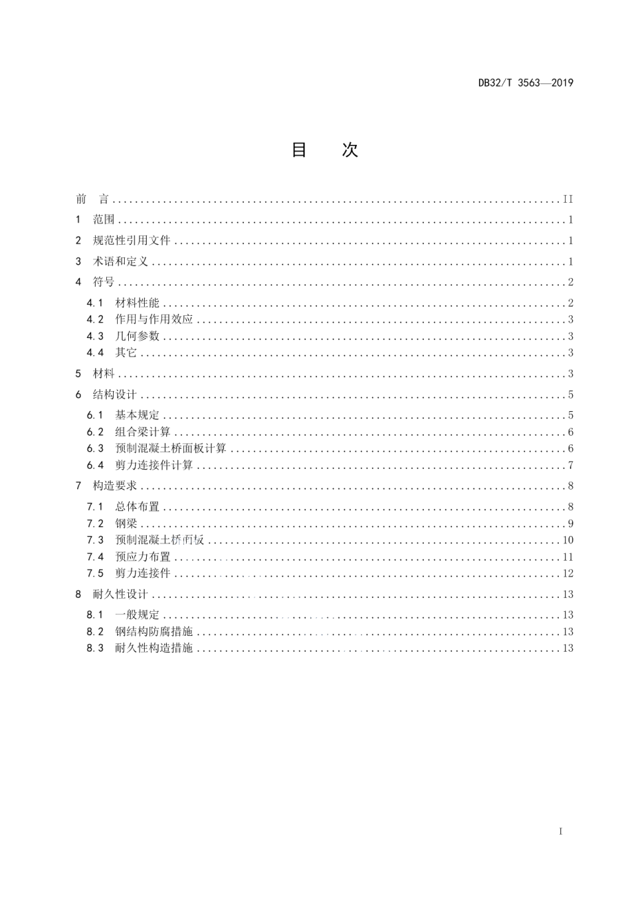 装配式钢混组合桥梁 设计规范 DB32T 3563—2019.pdf_第2页