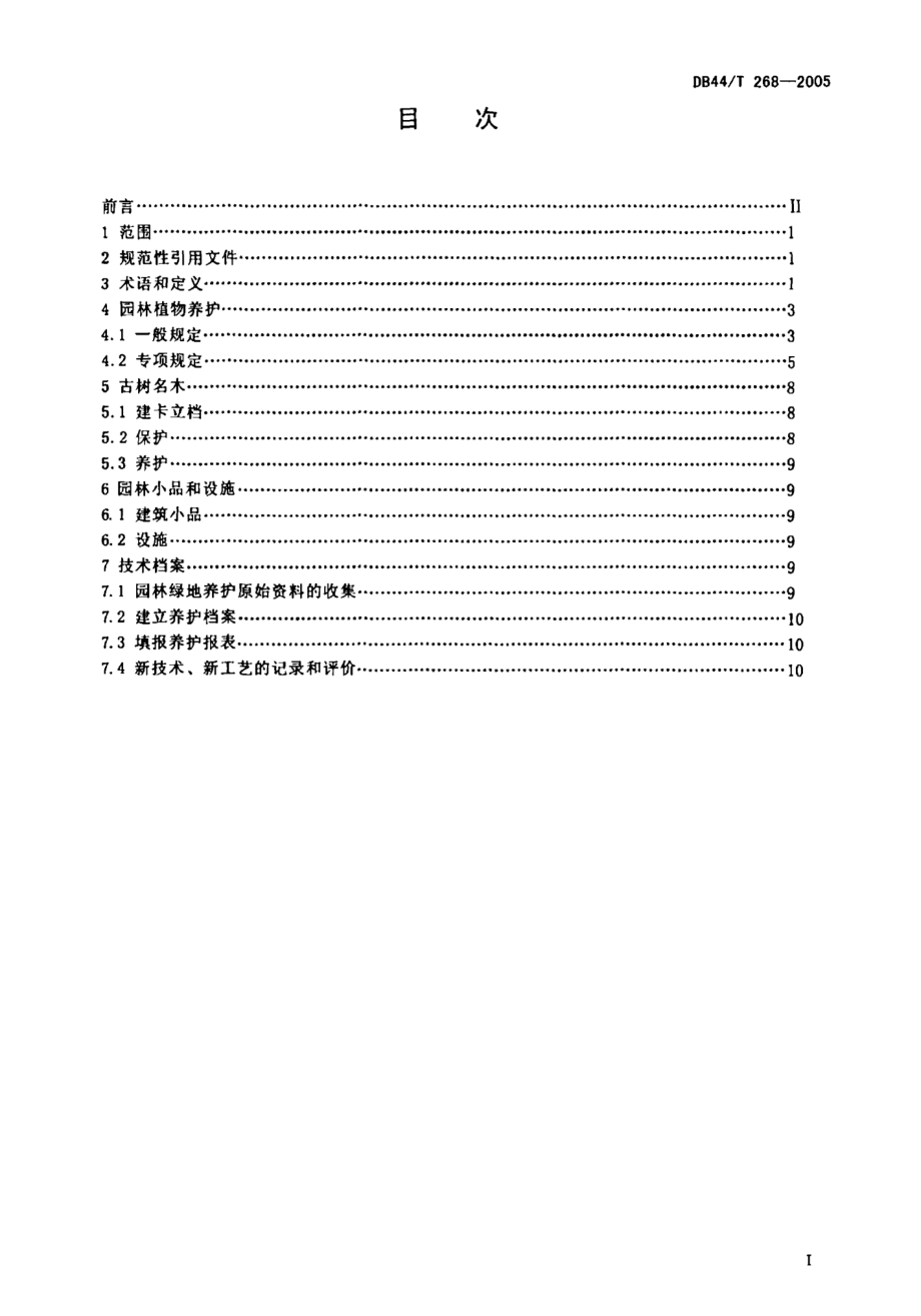 DB44T 268-2005 城市绿地养护技术规范.pdf_第2页