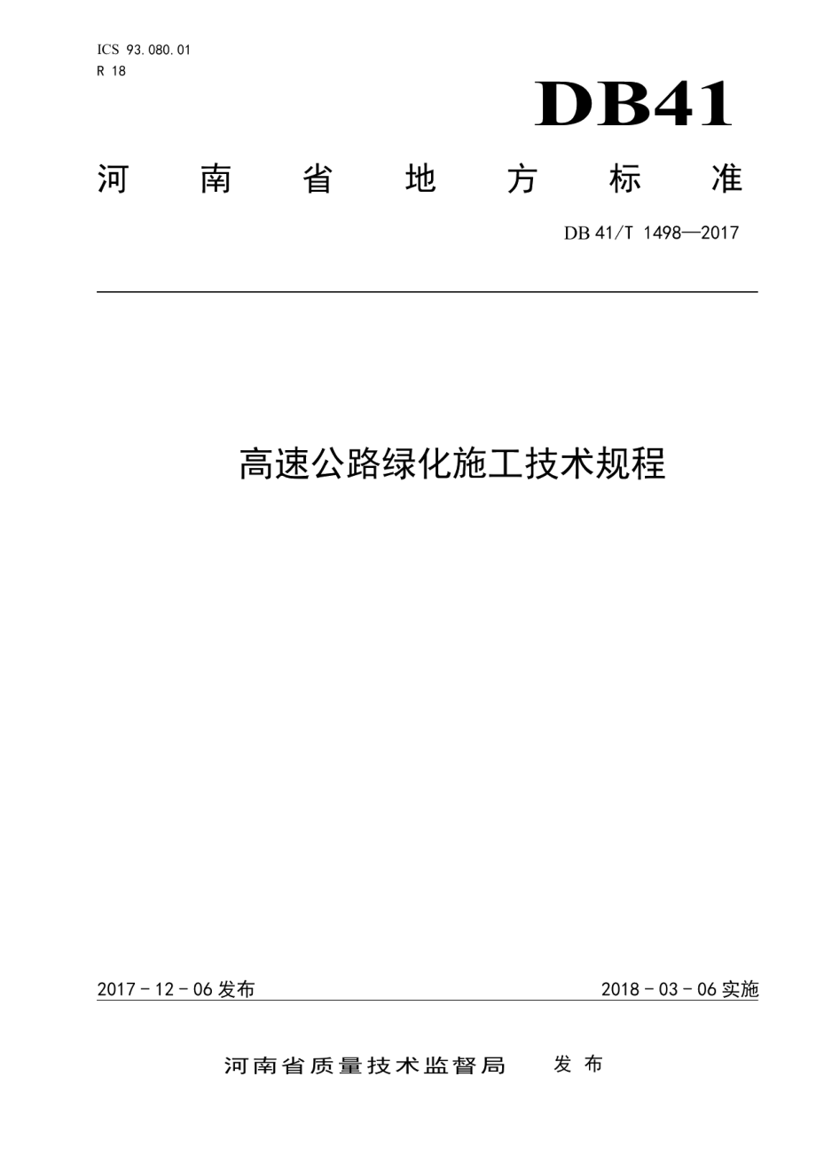 高速公路绿化施工技术规程 DB41T 1498-2017.pdf_第1页