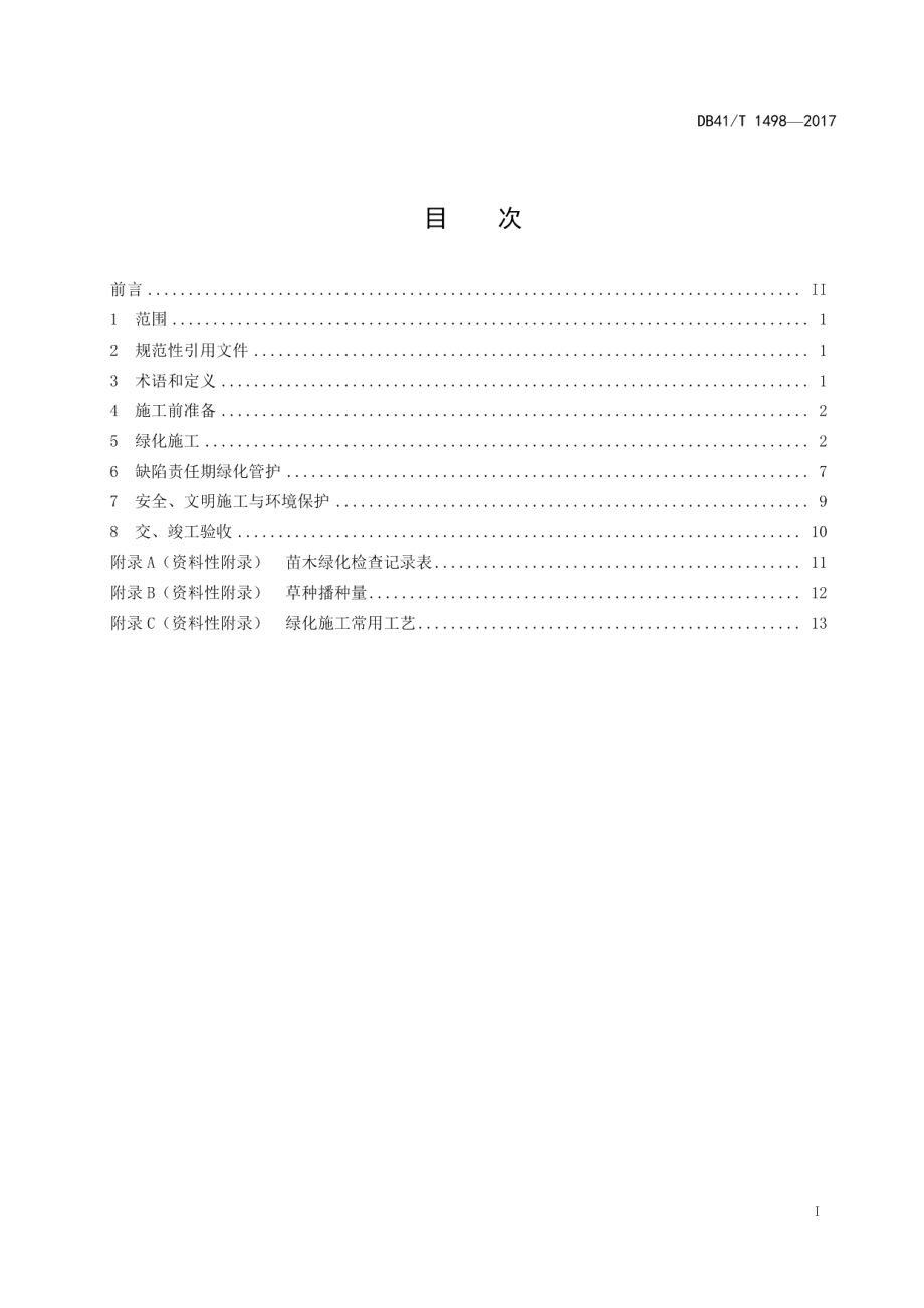 高速公路绿化施工技术规程 DB41T 1498-2017.pdf_第2页