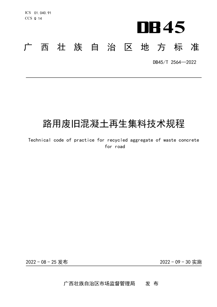 路用废旧混凝土再生集料技术规程 DB45T 2564-2022.pdf_第1页