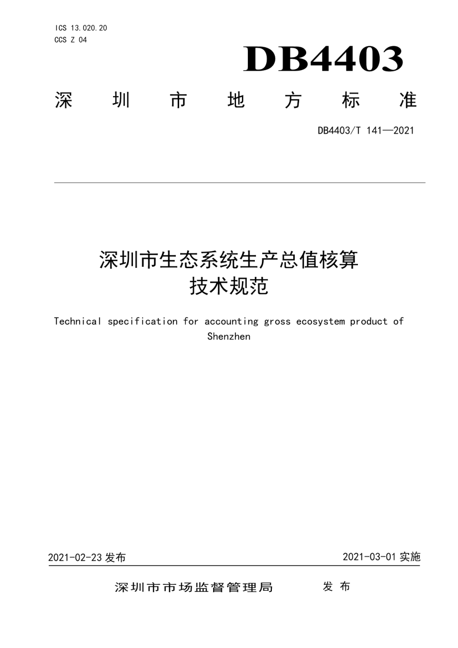 DB4403T 141-2021 深圳市生态系统生产总值核算技术规范.pdf_第1页