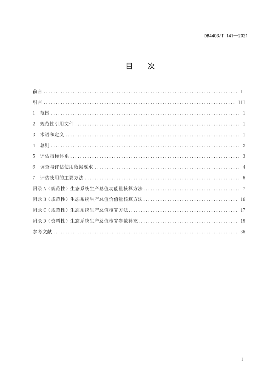 DB4403T 141-2021 深圳市生态系统生产总值核算技术规范.pdf_第2页