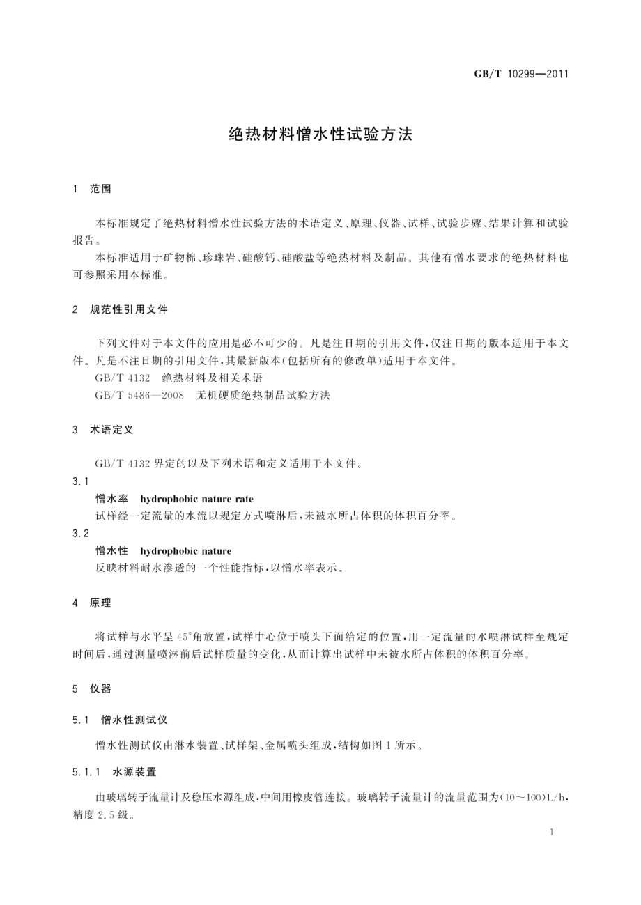 绝热材料憎水性试验方法 GBT 10299-2011.pdf_第3页