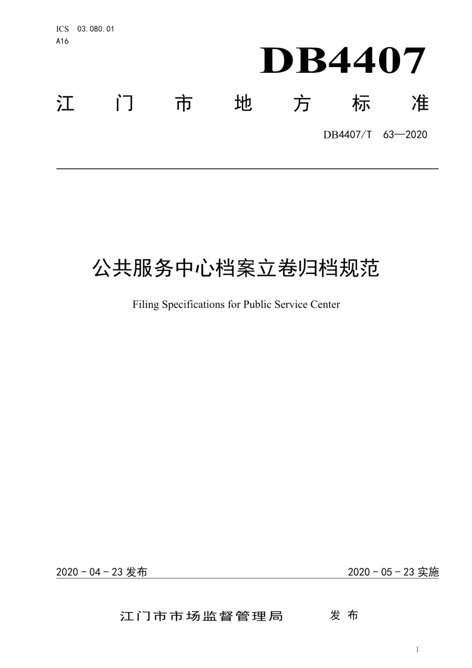 DB44 07T 63-2020 公共服务中心档案立卷归档规范.pdf_第1页