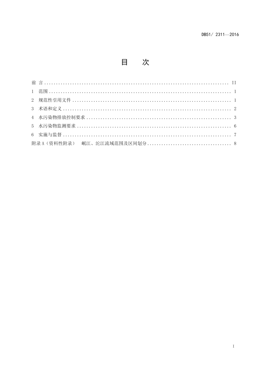 DB51 2311-2016 四川省岷江、沱江流域水污染物排放标准.pdf_第2页