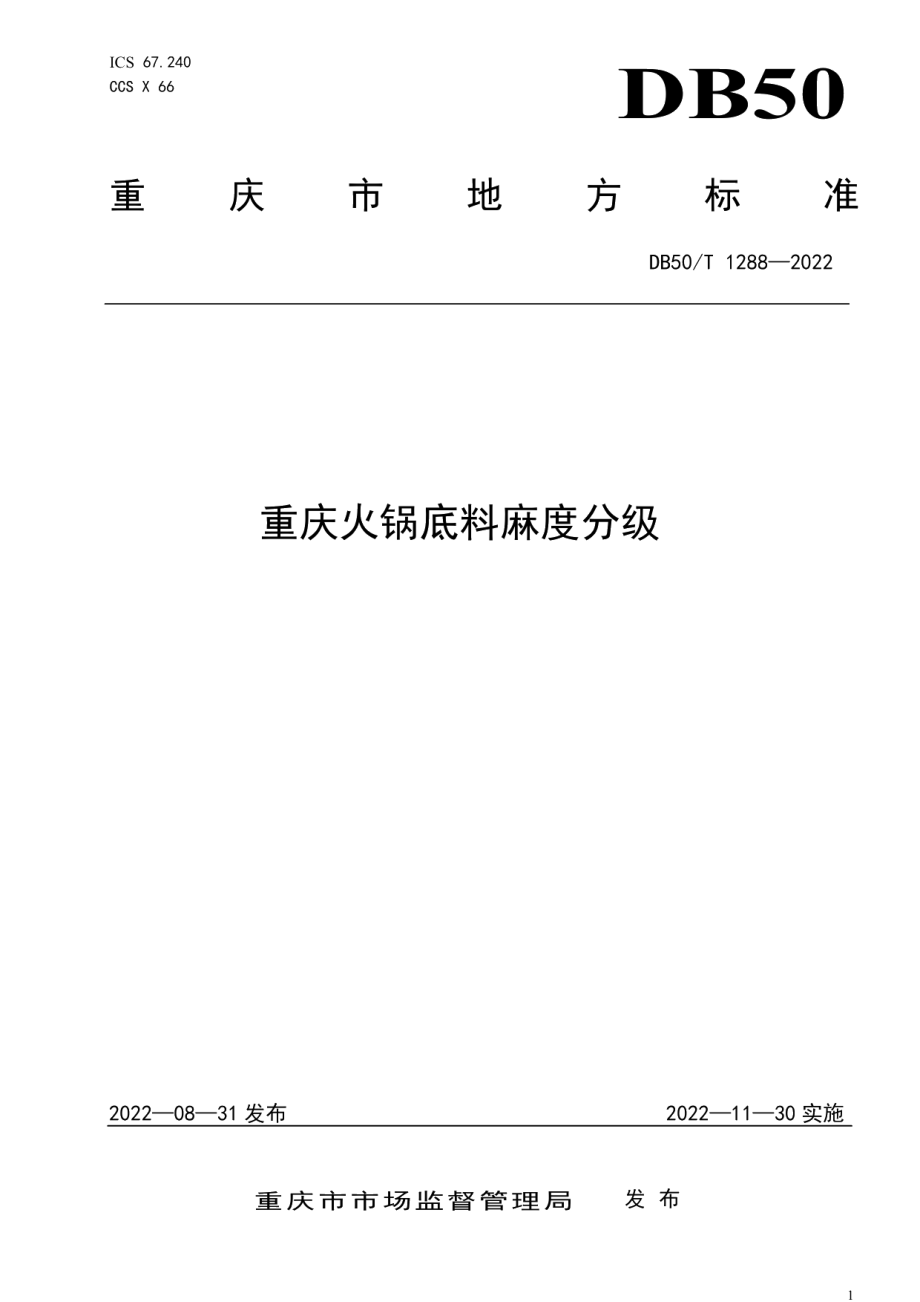 DB50T 1288-2022 重庆火锅底料麻度分级.pdf_第1页