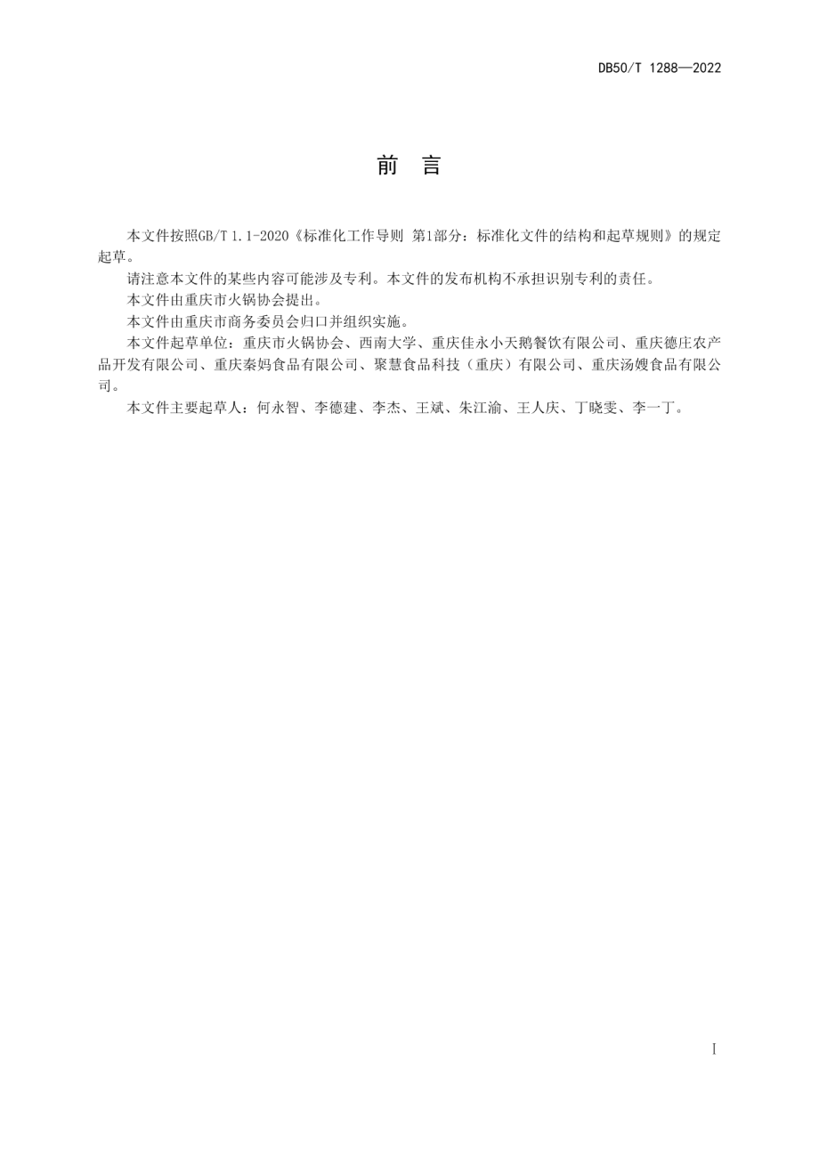 DB50T 1288-2022 重庆火锅底料麻度分级.pdf_第2页