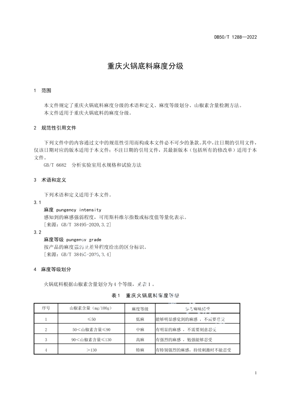 DB50T 1288-2022 重庆火锅底料麻度分级.pdf_第3页