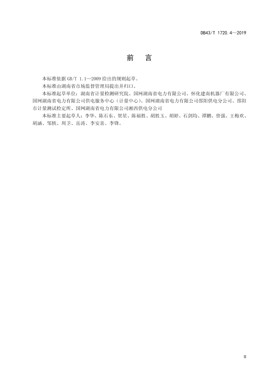 DB43T 1720.4-2019 多表集抄技术规范 第4部分：通信接口转换器技术.pdf_第3页