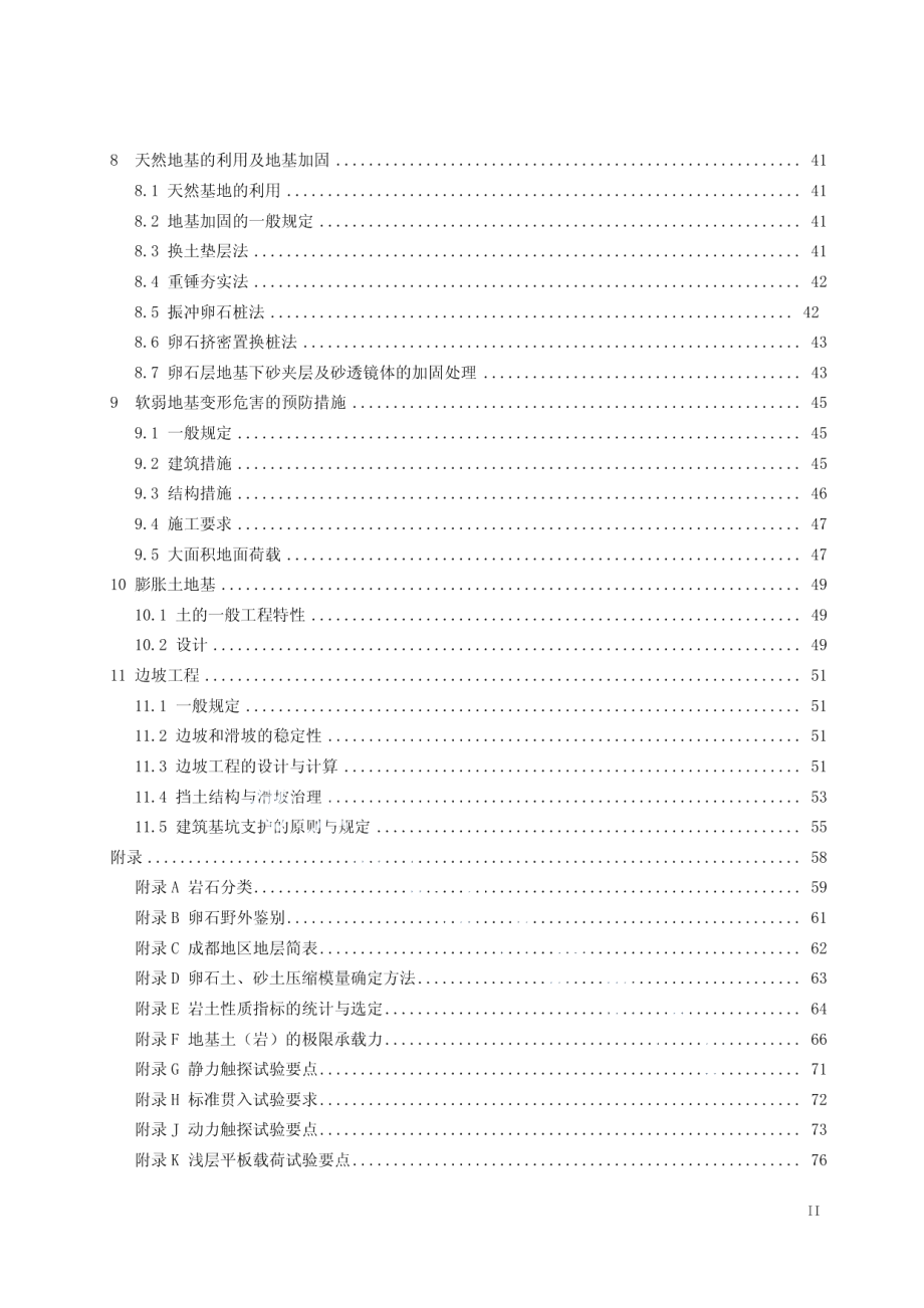 DB51T 5026-2001 成都地区建筑地基基础设计规范.pdf_第3页