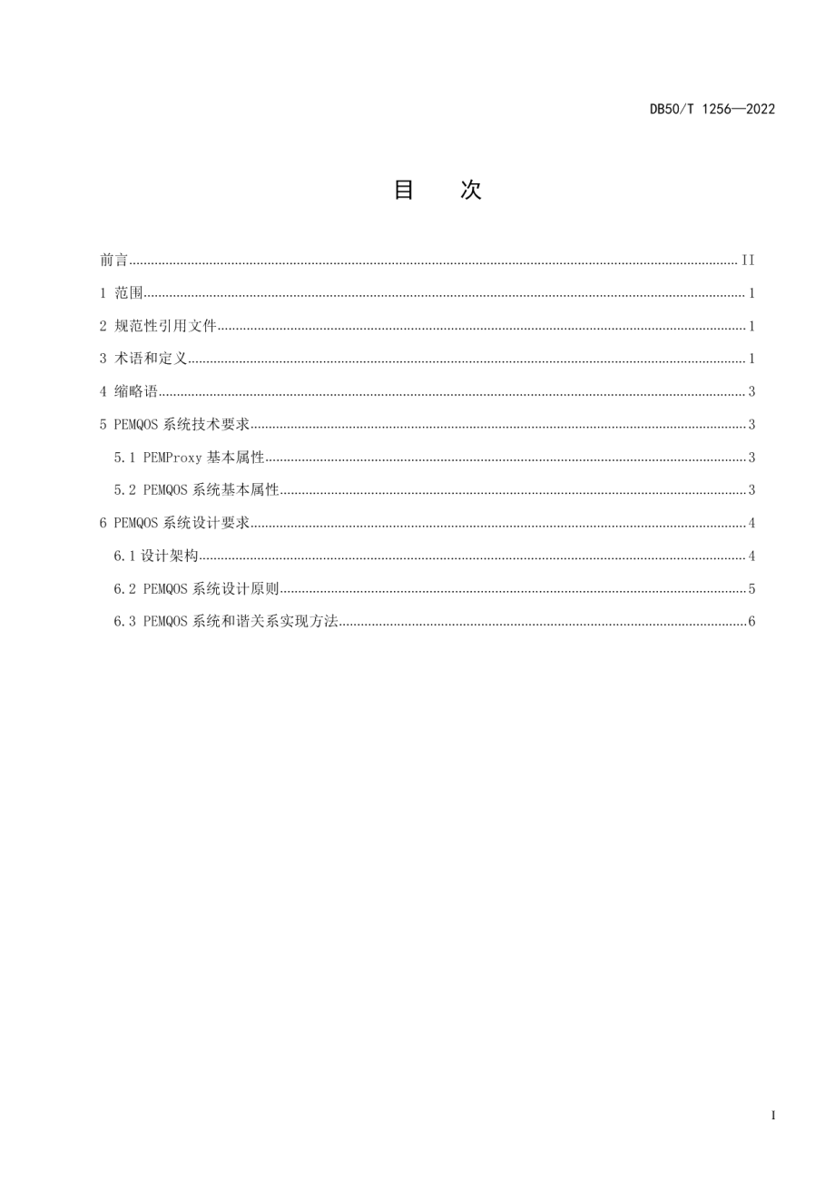 DB50T 1256-2022 动力环境监控系统智能化技术规范.pdf_第2页