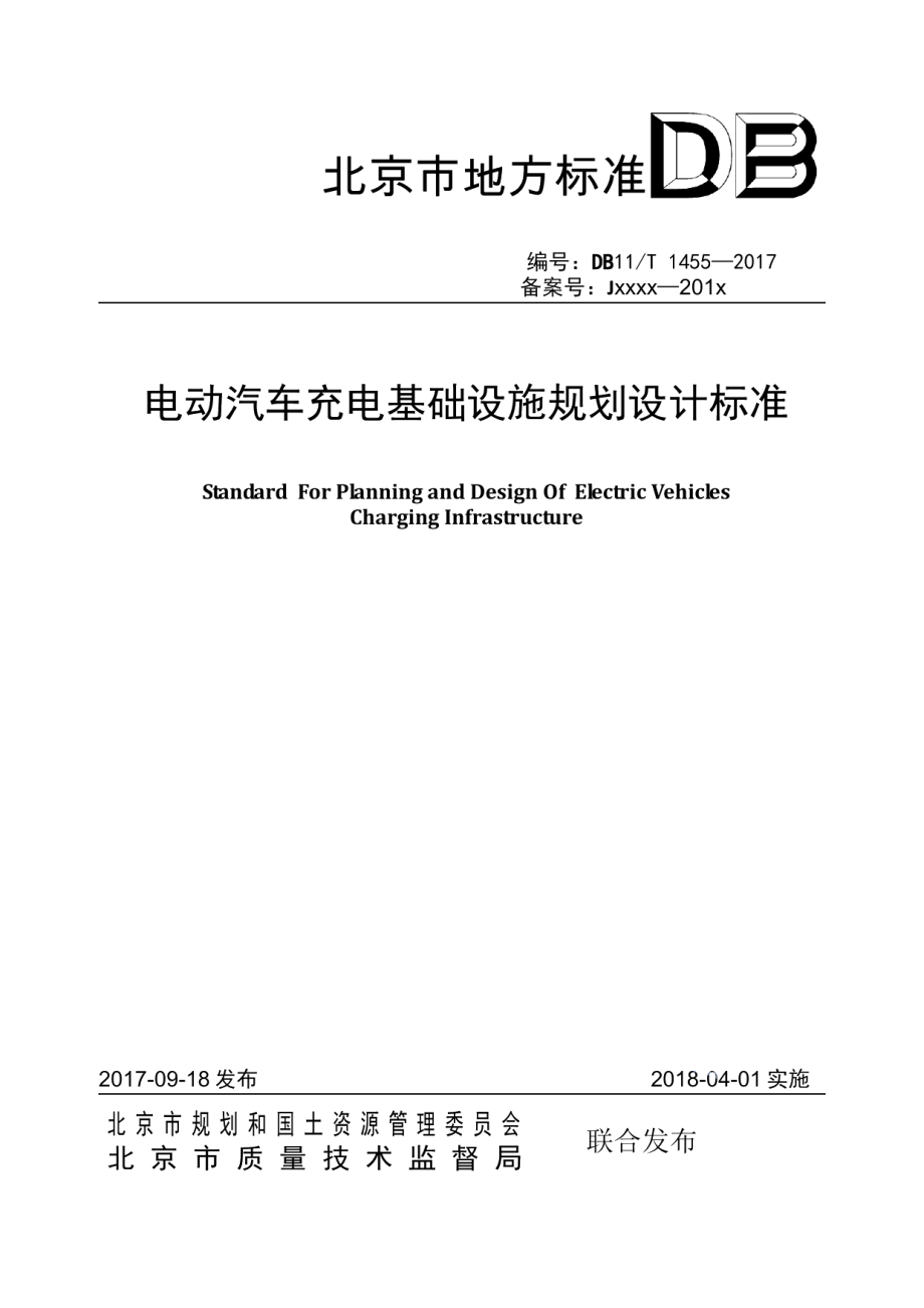 电动汽车充电基础设施规划设计标准 DB11T 1455-2017.pdf_第1页