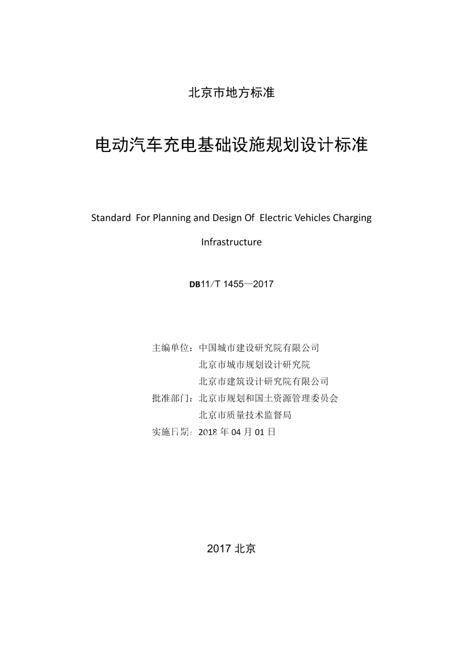 电动汽车充电基础设施规划设计标准 DB11T 1455-2017.pdf_第2页