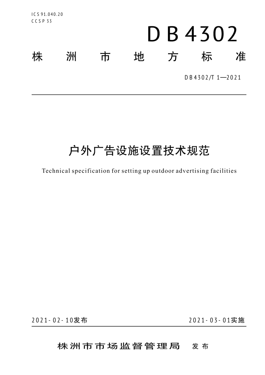 DB4302T 1-2021 户外广告设施设置技术规范.pdf_第1页