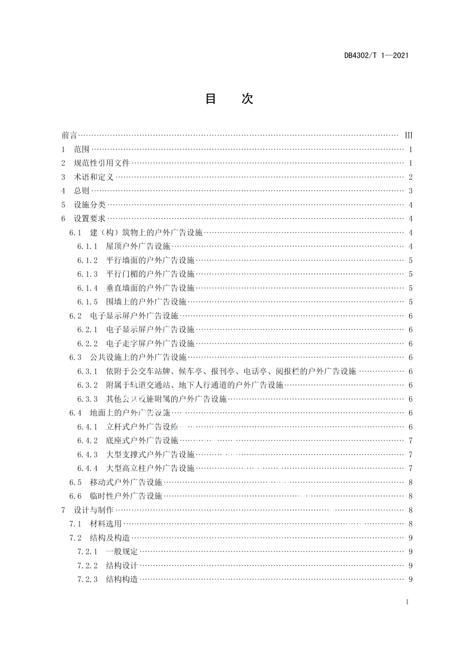 DB4302T 1-2021 户外广告设施设置技术规范.pdf_第2页