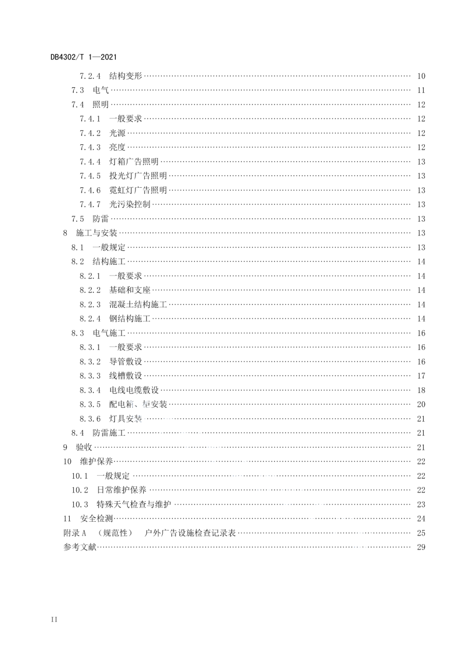 DB4302T 1-2021 户外广告设施设置技术规范.pdf_第3页