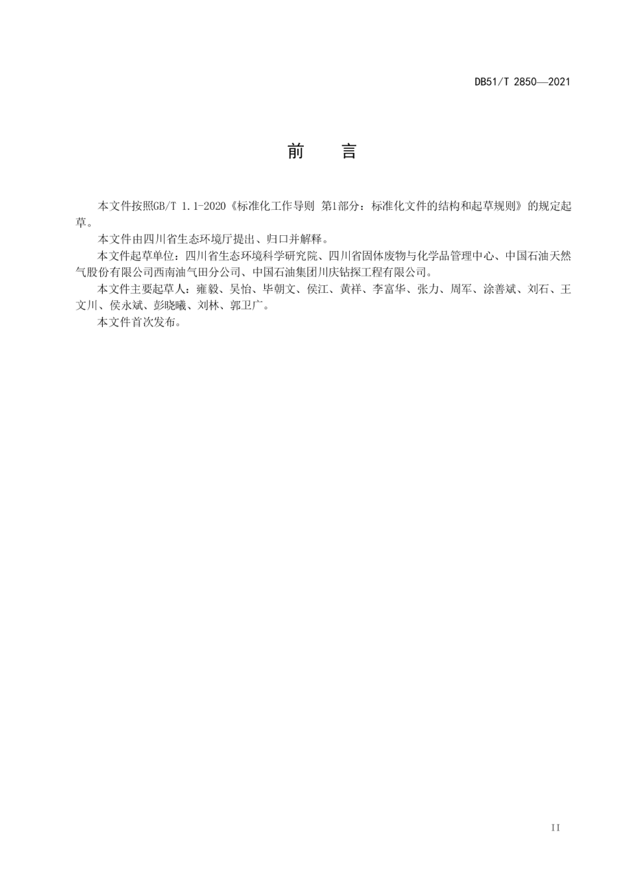 DB51T 2850-2021 天然气开采含油污泥综合利用后剩余固相利用处置标准.pdf_第3页