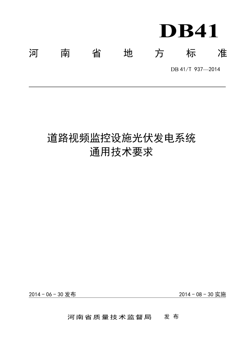 道路视频监控设施光伏发电系统通用技术要求 DB41T 937-2014.pdf_第1页