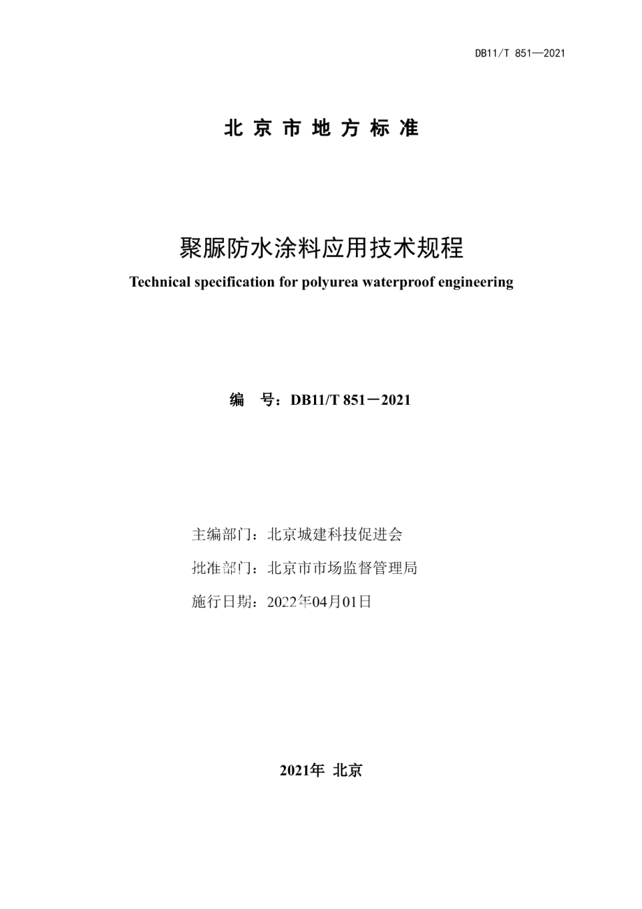 聚脲防水涂料应用技术规程 DB11T 851-2021.pdf_第2页