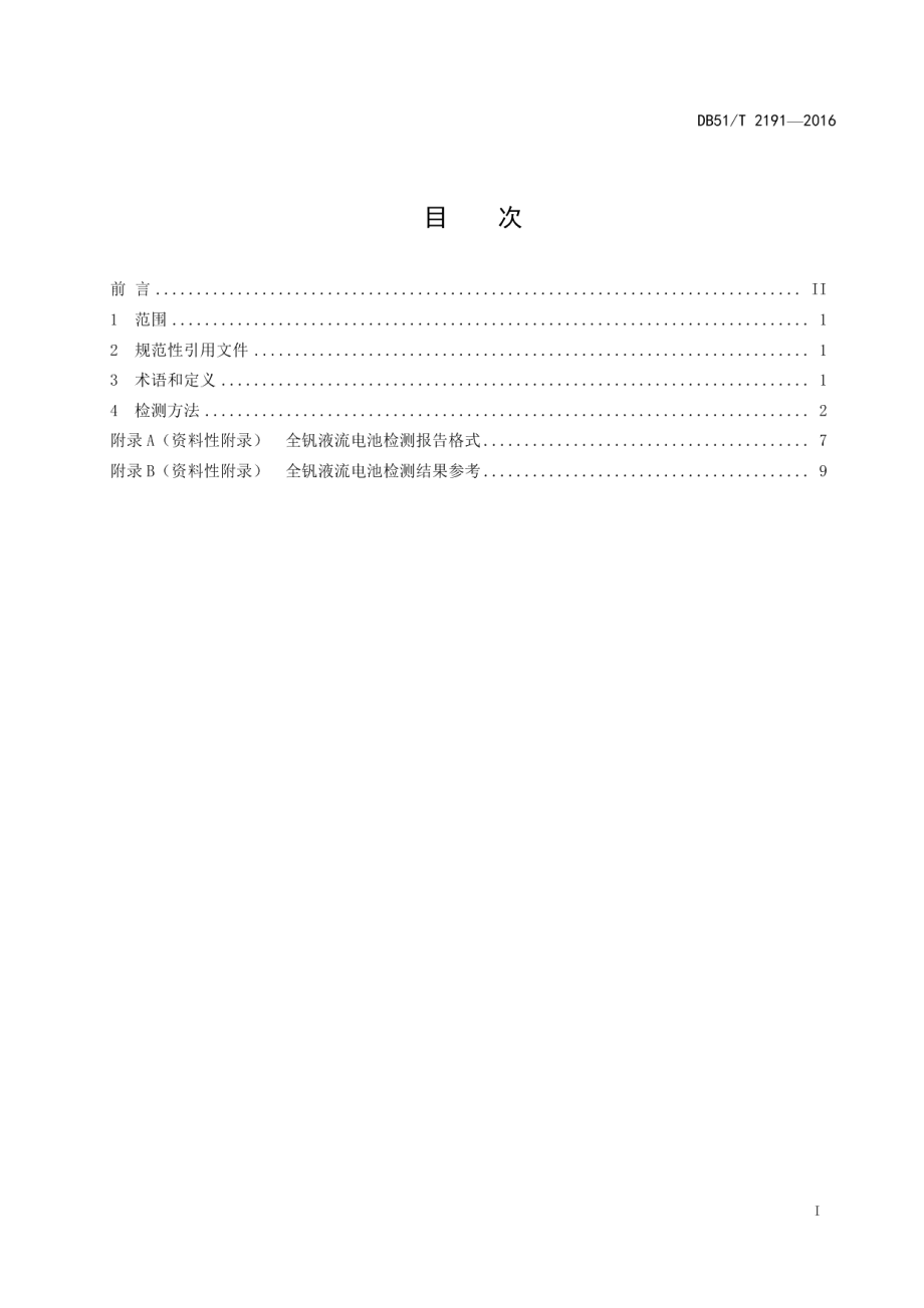 DB51T 2191-2016 全钒液流电池通用检测方法.pdf_第2页