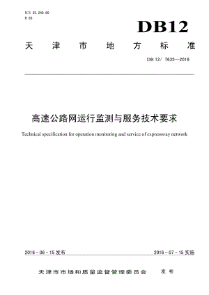 高速公路网运行监测与服务技术要求 DB12T 635-2016.pdf