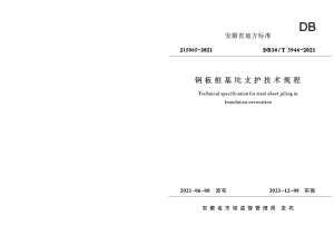 钢板桩基坑支护技术规程 DB34T 3946-2021.pdf