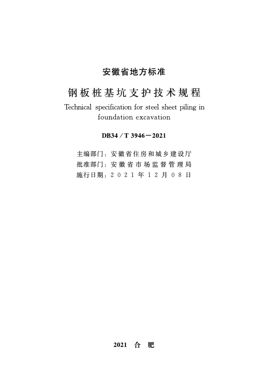 钢板桩基坑支护技术规程 DB34T 3946-2021.pdf_第2页