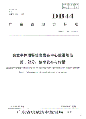 突发事件预警信息发布中心建设规范第3部分：信息发布与传播 DB44T 1796.3-2016.pdf